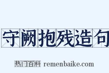 守阙抱残造句是什么意思的图片